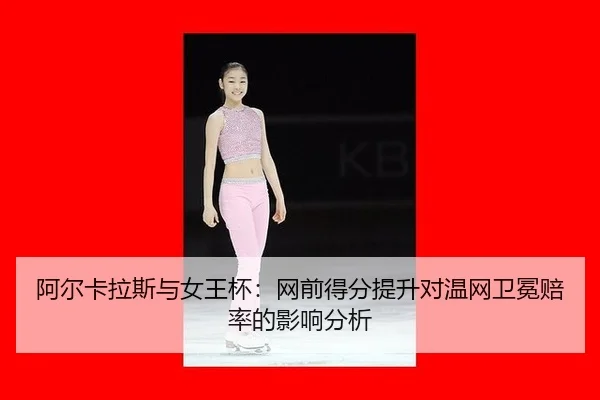 a-er-ka-la-si-yu-nv-wang-bei-wang-qian-de-fen-ti-sheng-dui-wen-wang-wei-mian-pei-lv-de-ying-xiang-fen-xi-2-134.jpg