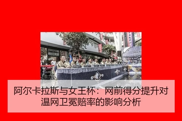 a-er-ka-la-si-yu-nv-wang-bei-wang-qian-de-fen-ti-sheng-dui-wen-wang-wei-mian-pei-lv-de-ying-xiang-fen-xi-3-647.jpg