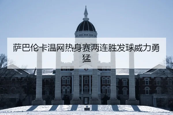 萨巴伦卡温网热身赛两连胜发球威力勇猛