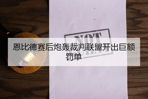 恩比德赛后炮轰裁判联盟开出巨额罚单