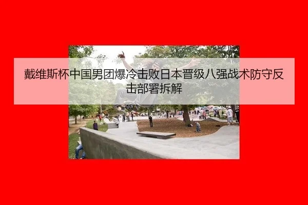 dai-wei-si-bei-zhong-guo-nan-tuan-bao-leng-ji-bai-ri-ben-jin-ji-ba-qiang-zhan-shu-fang-shou-fan-ji-bu-shu-chai-jie-2-697.jpg